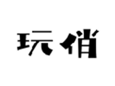 玩俏
