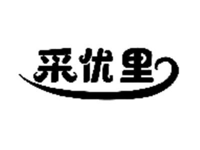 采优里