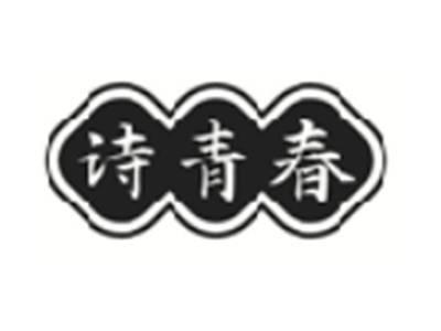 诗青春