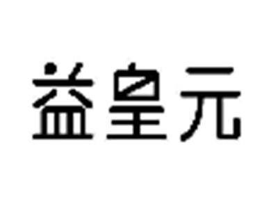 益皇元