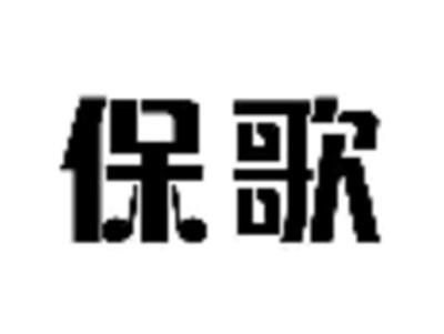 保歌