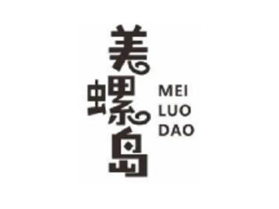 美螺岛
