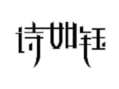 诗如钰