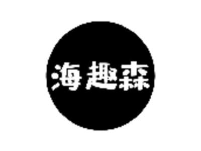 海趣森