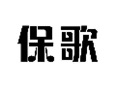 保歌