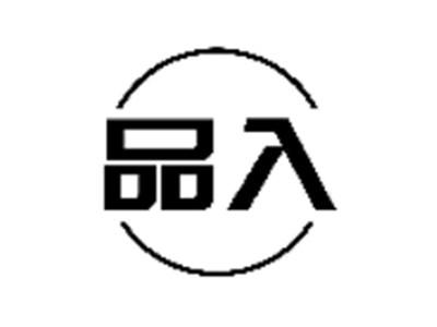 品入