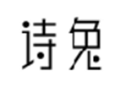 诗兔