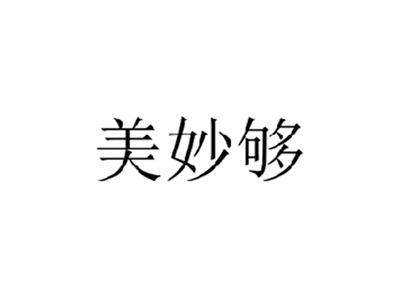 美妙够