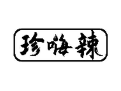珍嗨辣
