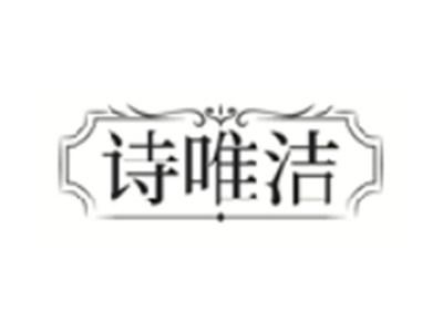 诗唯洁