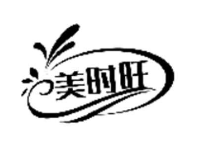 美时旺
