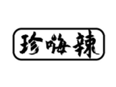 珍嗨辣