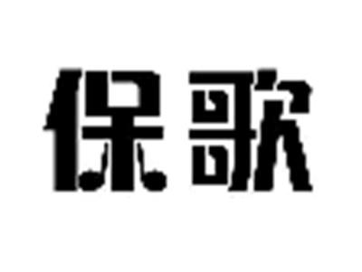 保歌