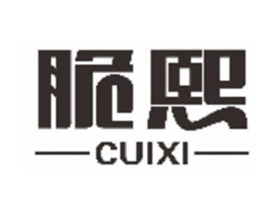 脆熙