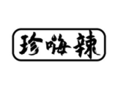 珍嗨辣