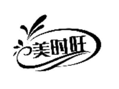 美时旺