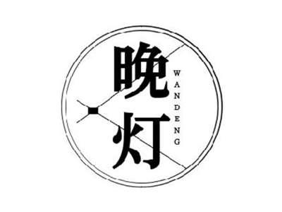 晚灯