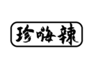 珍嗨辣