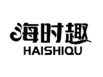 海时趣