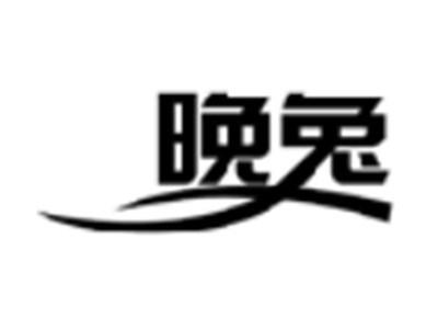 晚兔