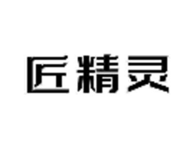 匠精灵