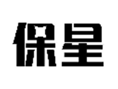 保星