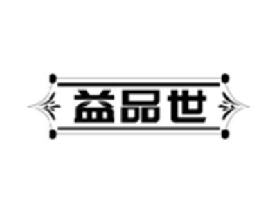 益品世