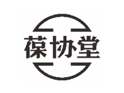 葆协堂