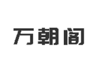 万朝阁