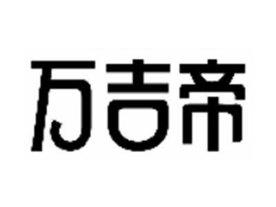 万吉帝