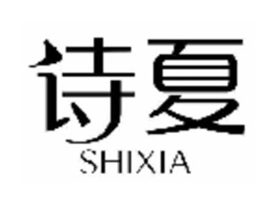诗夏