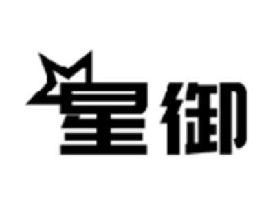 星御