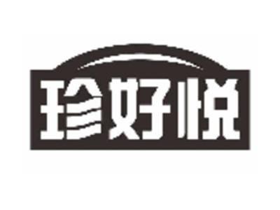 珍好悦