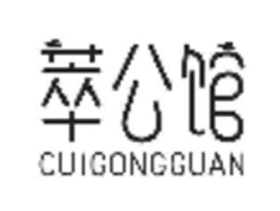 萃公馆