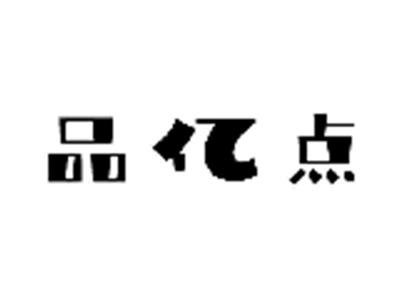 品亿点