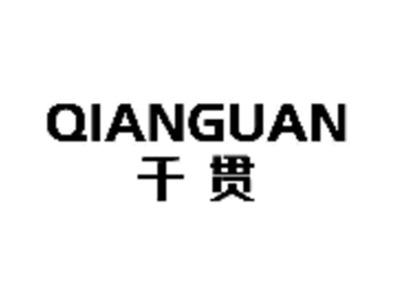 千贯