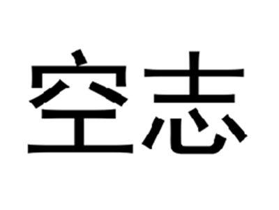 空志