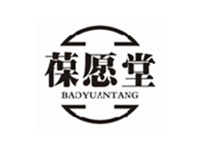 葆愿堂