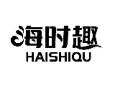海时趣