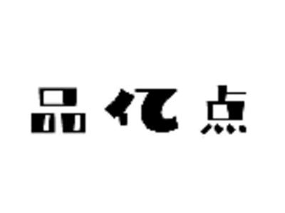 品亿点