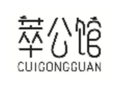 萃公馆
