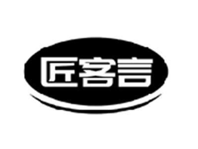 匠客言