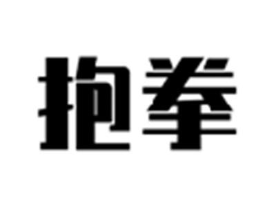 抱拳