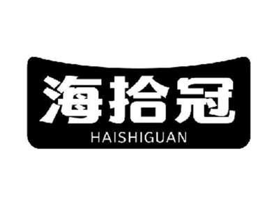 海拾冠