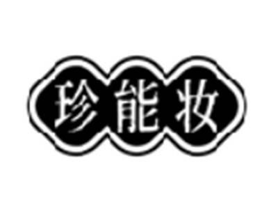 珍能妆