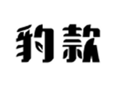 豹款