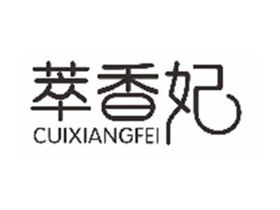 萃香妃