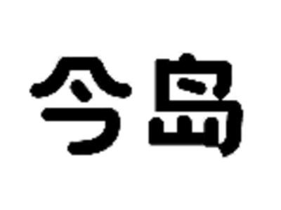今岛