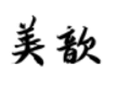 美歆