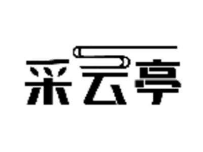 采云亭